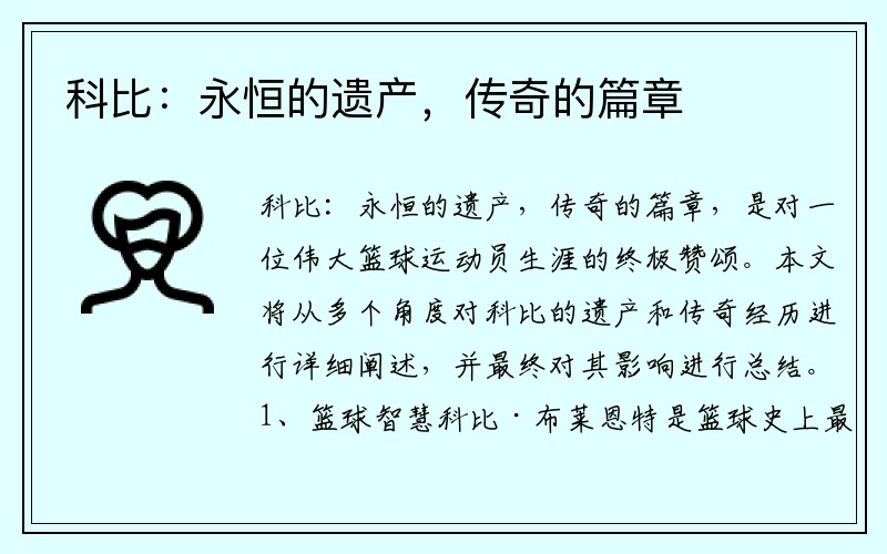 科比：永恒的遺產，傳奇的篇章