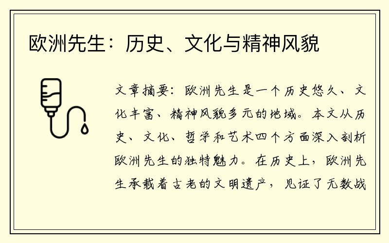 歐洲先生：歷史、文化與精神風貌
