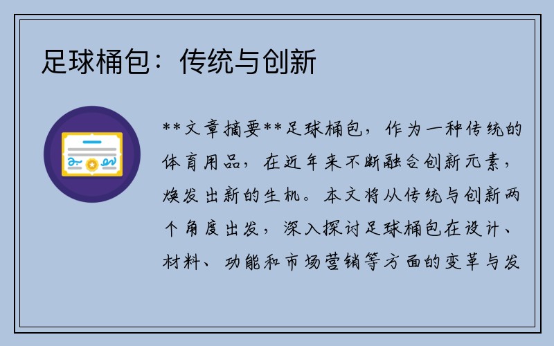 足球桶包：傳統與創新