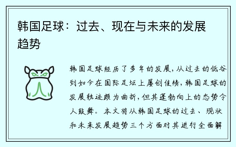韓國足球：過去、現在與未來的發展趨勢