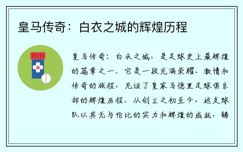 皇馬傳奇：白衣之城的輝煌歷程