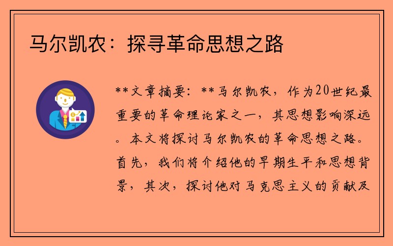 馬爾凱農：探尋革命思想之路