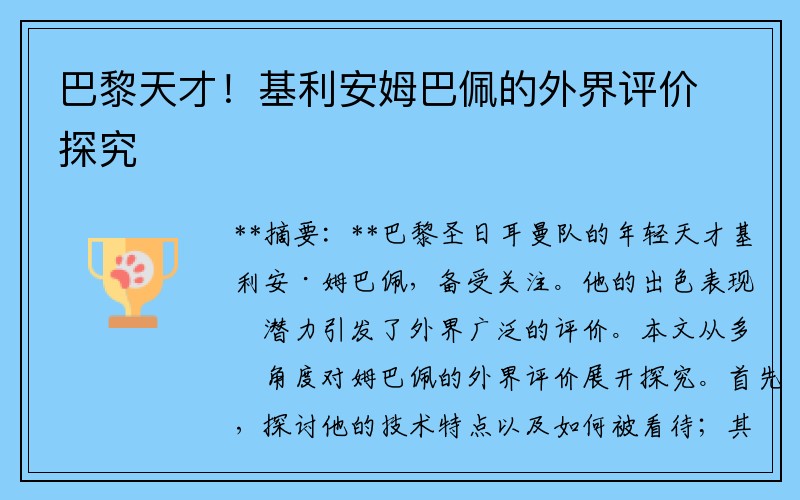 巴黎天才！基利安姆巴佩的外界評價探究
