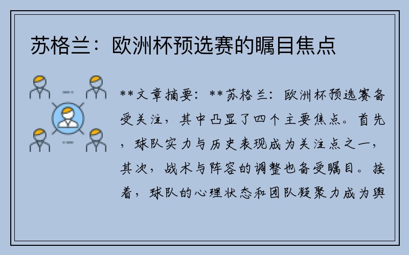 蘇格蘭：歐洲杯預選賽的矚目焦點