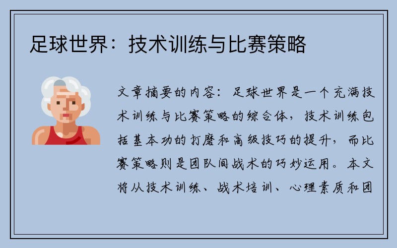 足球世界：技術訓練與比賽策略