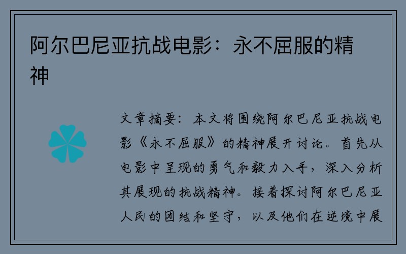 阿爾巴尼亞抗戰電影：永不屈服的精神