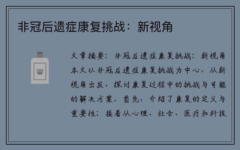 非冠后遺癥康復挑戰：新視角