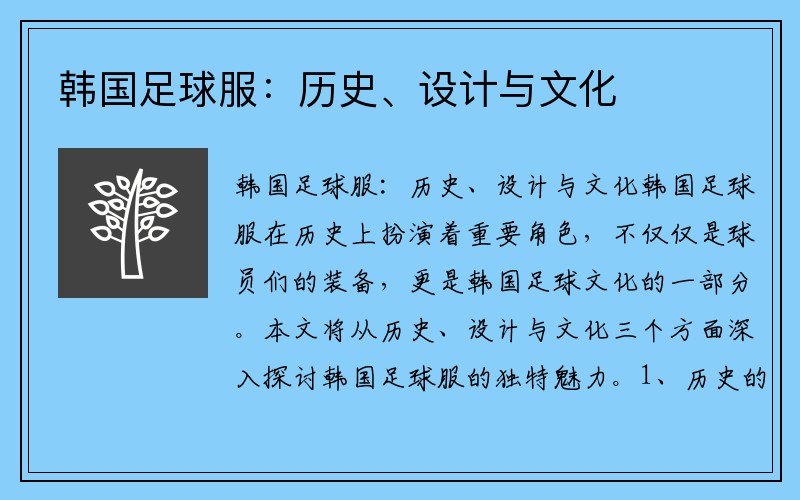 韓國足球服：歷史、設計與文化