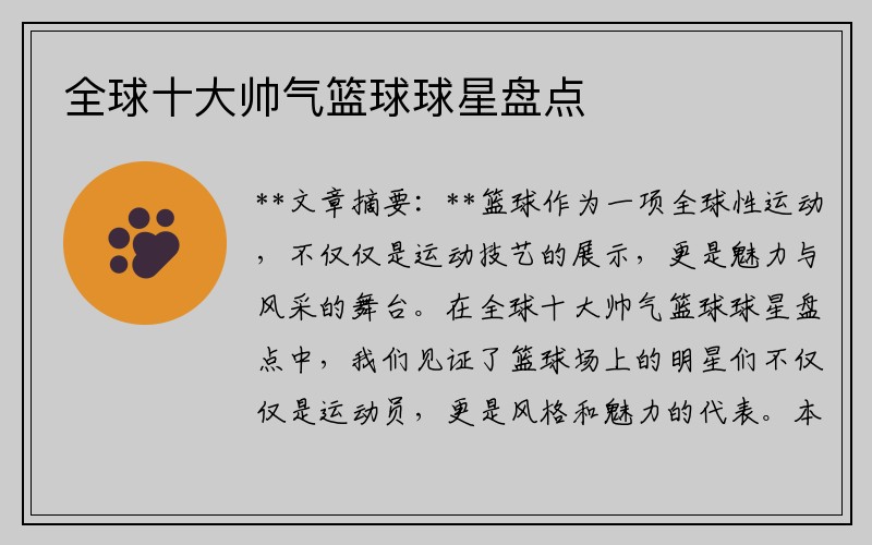 全球十大帥氣籃球球星盤點