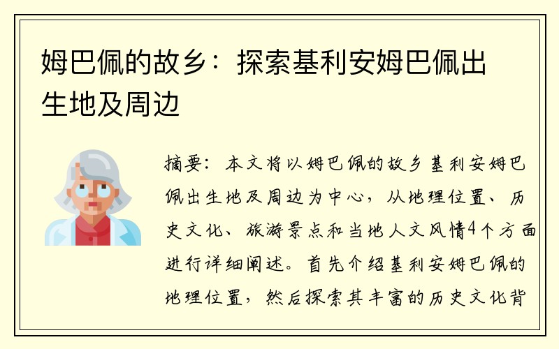 姆巴佩的故鄉：探索基利安姆巴佩出生地及周邊