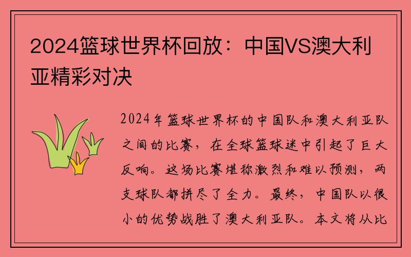 2024籃球世界杯回放：中國VS澳大利亞精彩對決