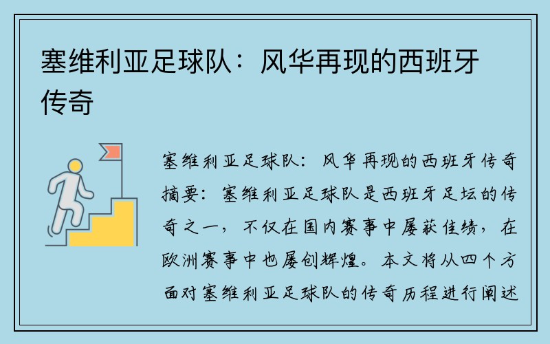 塞維利亞足球隊：風華再現的西班牙傳奇