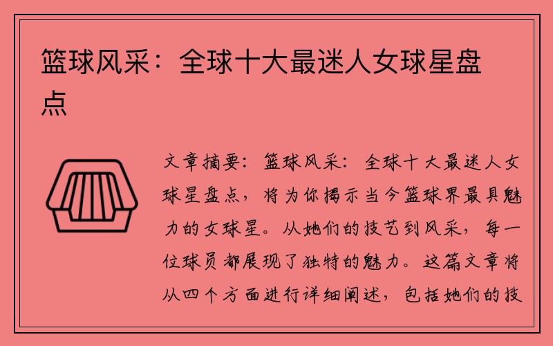 籃球風采：全球十大最迷人女球星盤點