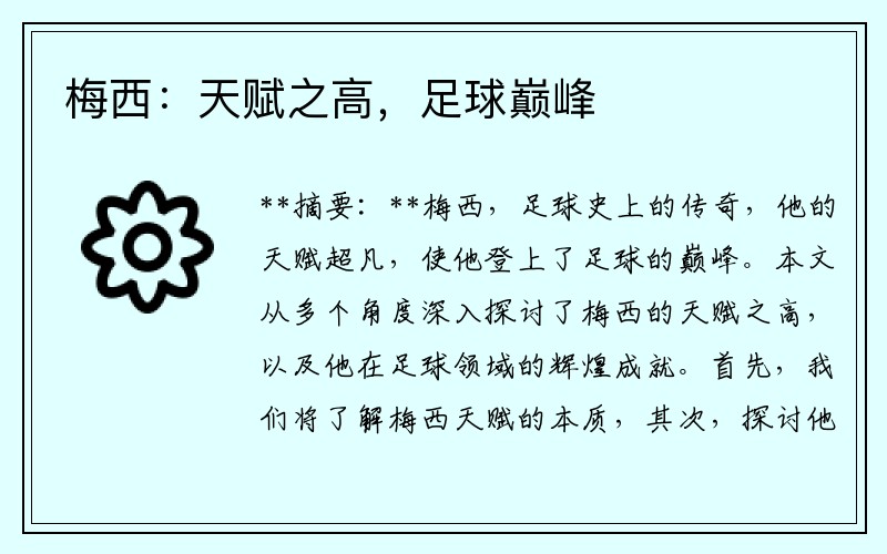 梅西：天賦之高，足球巔峰