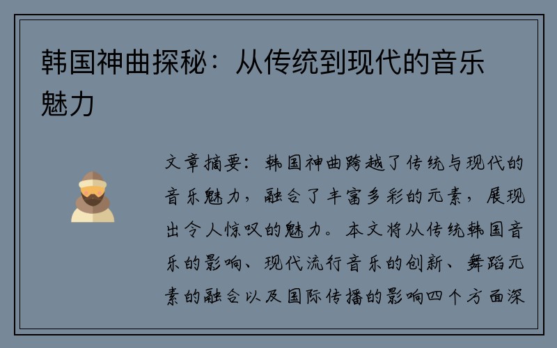 韓國神曲探秘：從傳統到現代的音樂魅力