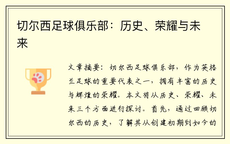 切爾西足球俱樂部：歷史、榮耀與未來