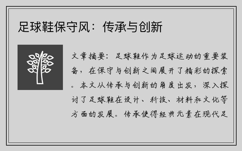 足球鞋保守風：傳承與創新