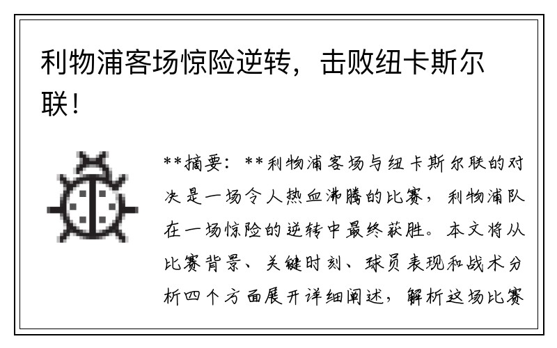 利物浦客場驚險逆轉，擊敗紐卡斯爾聯！