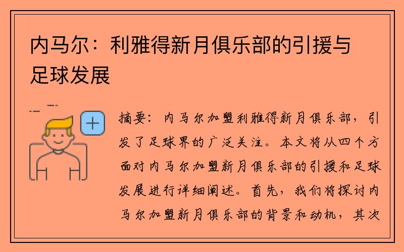 內馬爾：利雅得新月俱樂部的引援與足球發展