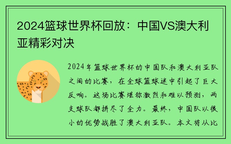 2024籃球世界杯回放：中國VS澳大利亞精彩對決