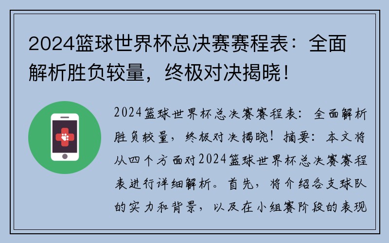 2024籃球世界杯總決賽賽程表：全面解析勝負較量，終極對決揭曉！