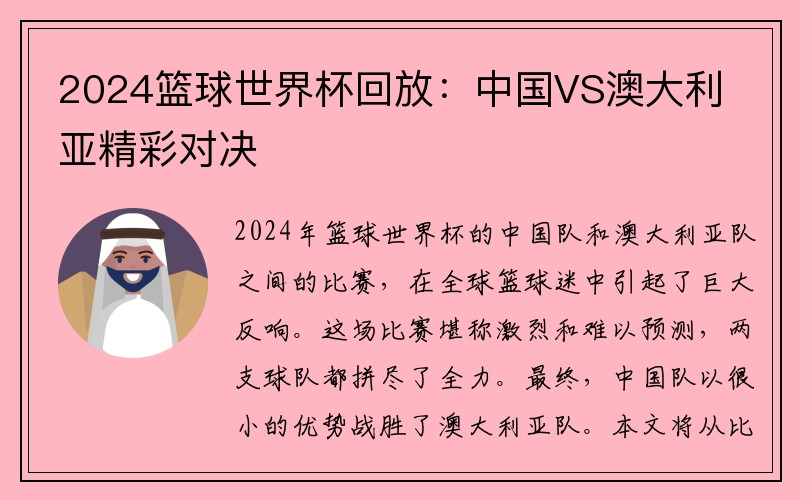 2024籃球世界杯回放:中國VS澳大利亞精彩對決 2024籃球世界杯回放:中國VS澳大利亞精彩對決