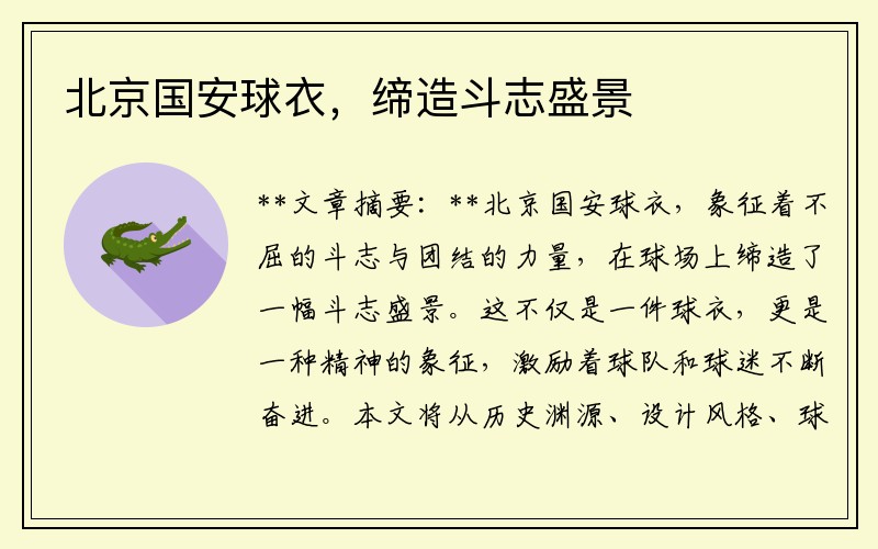 北京國安球衣，締造斗志盛景