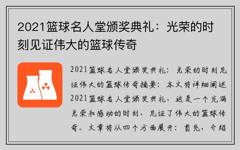 2021籃球名人堂頒獎典禮：光榮的時刻見證偉大的籃球傳奇