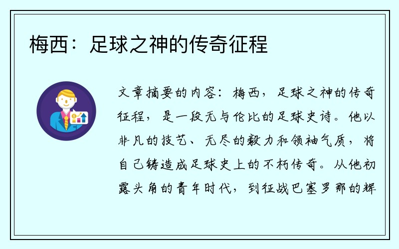 梅西:足球之神的傳奇征程 梅西:足球之神的傳奇征程
