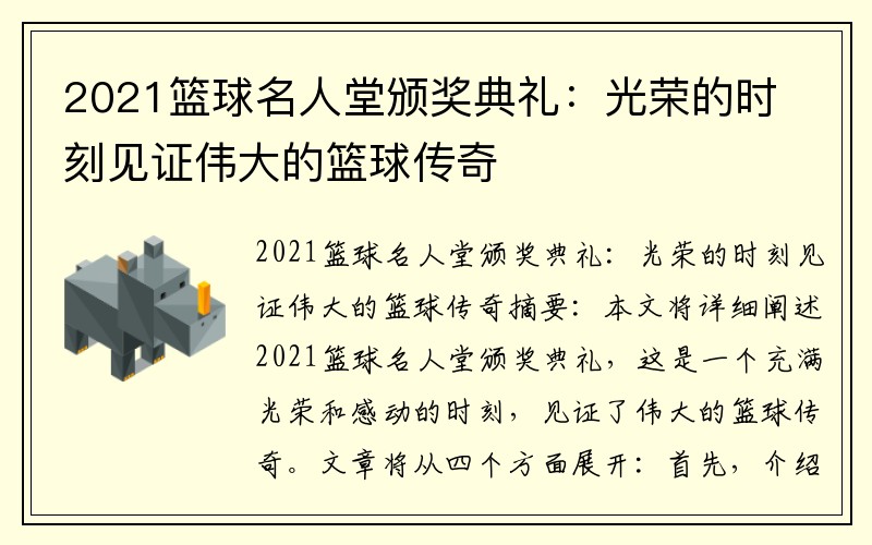 2021籃球名人堂頒獎典禮：光榮的時刻見證偉大的籃球傳奇