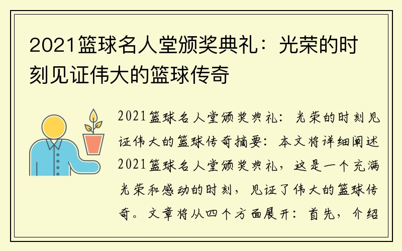2021籃球名人堂頒獎典禮：光榮的時刻見證偉大的籃球傳奇