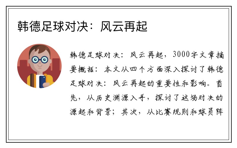 韓德足球對決：風云再起