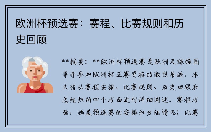 歐洲杯預選賽：賽程、比賽規則和歷史回顧
