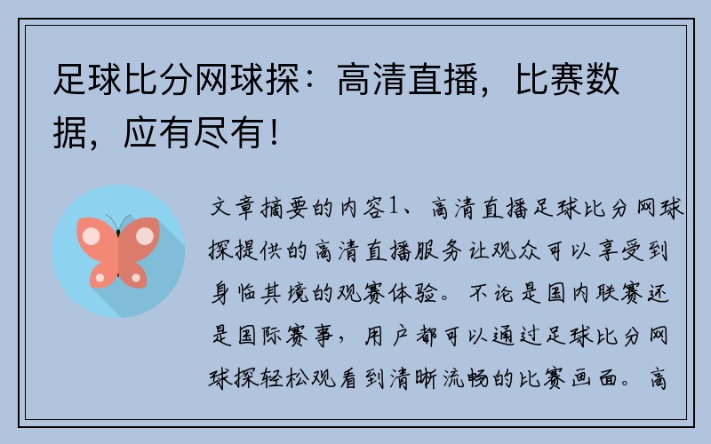 足球比分網球探：高清直播，比賽數據，應有盡有！