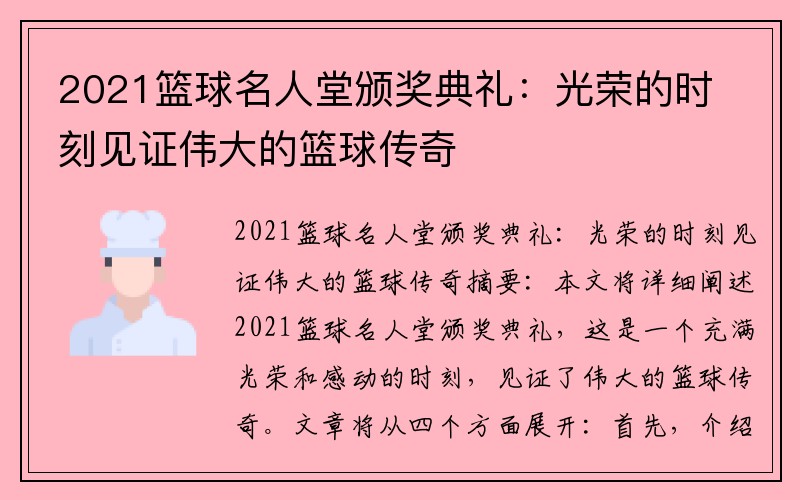 2021籃球名人堂頒獎典禮：光榮的時刻見證偉大的籃球傳奇
