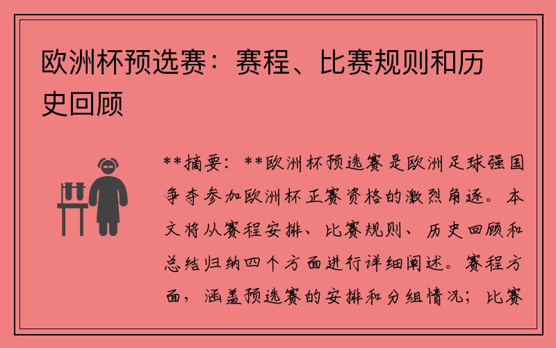 歐洲杯預選賽：賽程、比賽規則和歷史回顧