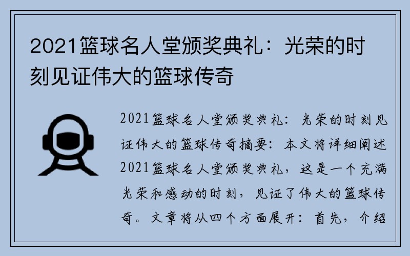 2021籃球名人堂頒獎典禮：光榮的時刻見證偉大的籃球傳奇