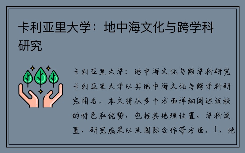卡利亞里大學：地中海文化與跨學科研究
