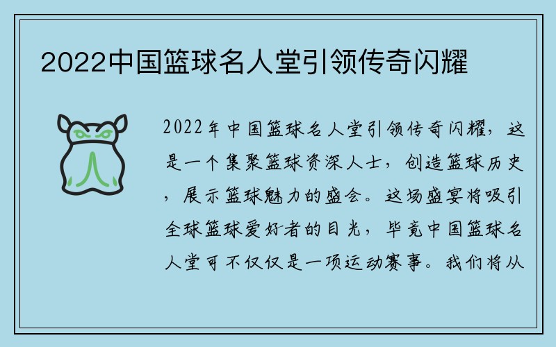 2022中國籃球名人堂引領傳奇閃耀 2022中國籃球名人堂引領傳奇閃耀