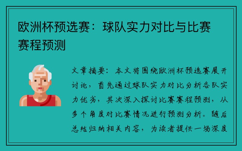 歐洲杯預選賽：球隊實力對比與比賽賽程預測