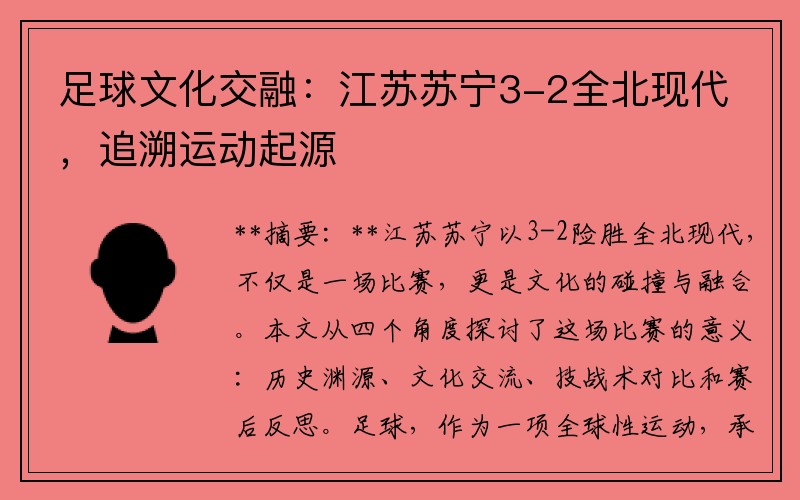 足球文化交融：江蘇蘇寧3-2全北現代，追溯運動起源
