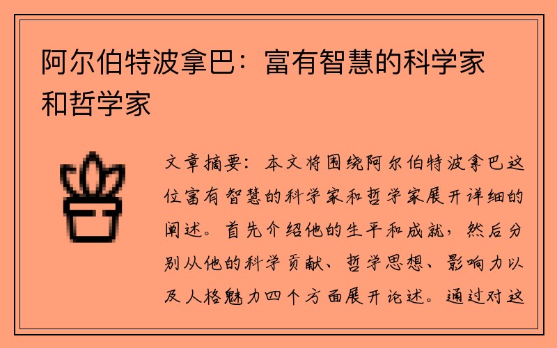 阿爾伯特波拿巴：富有智慧的科學家和哲學家