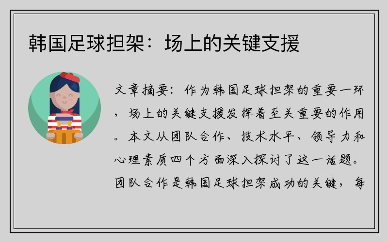 韓國足球擔架：場上的關鍵支援