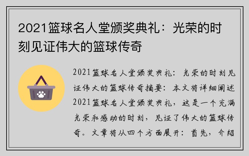 2021籃球名人堂頒獎典禮:光榮的時刻見證偉大的籃球傳奇 2021籃球名人堂頒獎典禮:光榮的時刻見證偉大的籃球傳奇