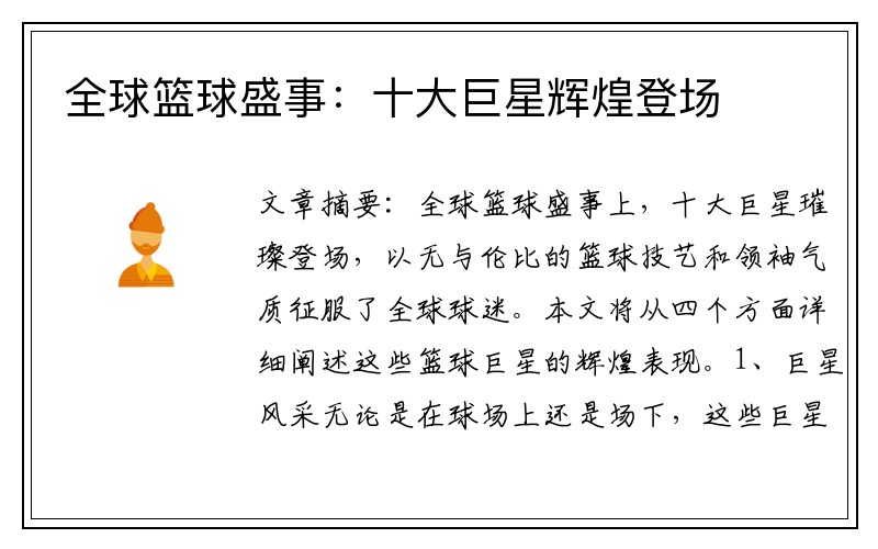 全球籃球盛事：十大巨星輝煌登場