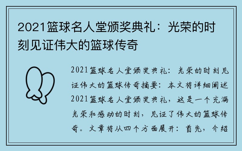 2021籃球名人堂頒獎典禮：光榮的時刻見證偉大的籃球傳奇
