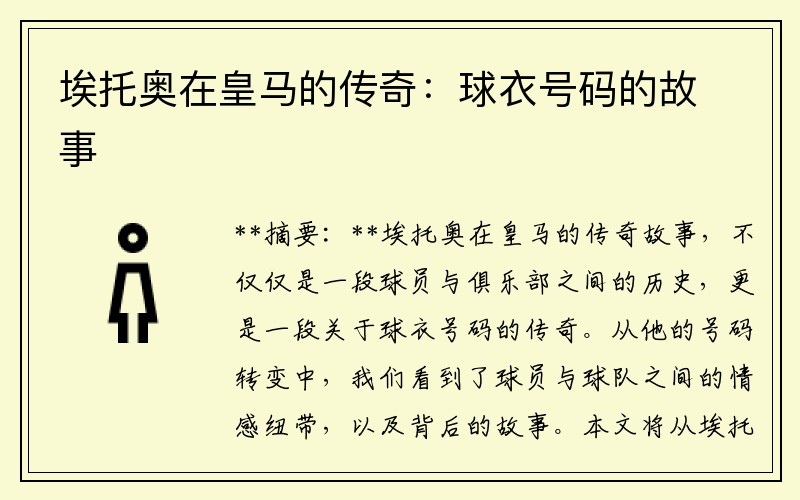 埃托奧在皇馬的傳奇：球衣號碼的故事