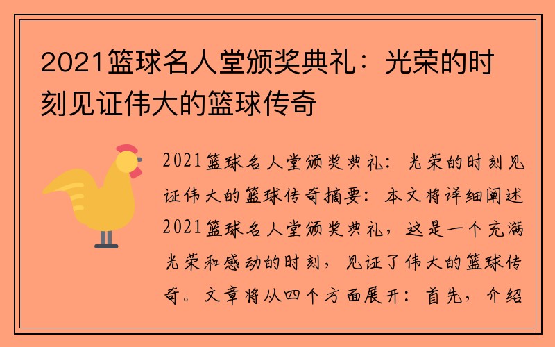 2021籃球名人堂頒獎典禮：光榮的時刻見證偉大的籃球傳奇