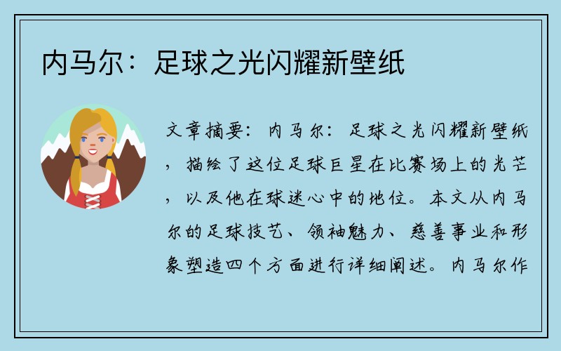 內馬爾:足球之光閃耀新壁紙 內馬爾:足球之光閃耀新壁紙