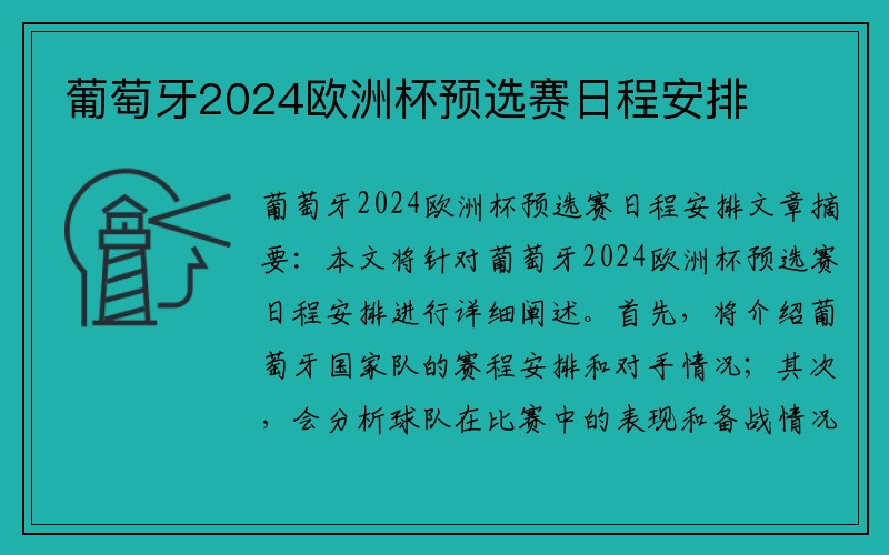 葡萄牙2024歐洲杯預選賽日程安排